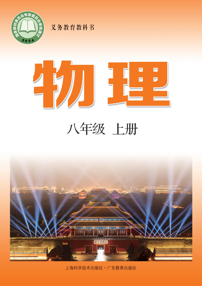 沪科版八年级物理上册(2024秋版)电子课本