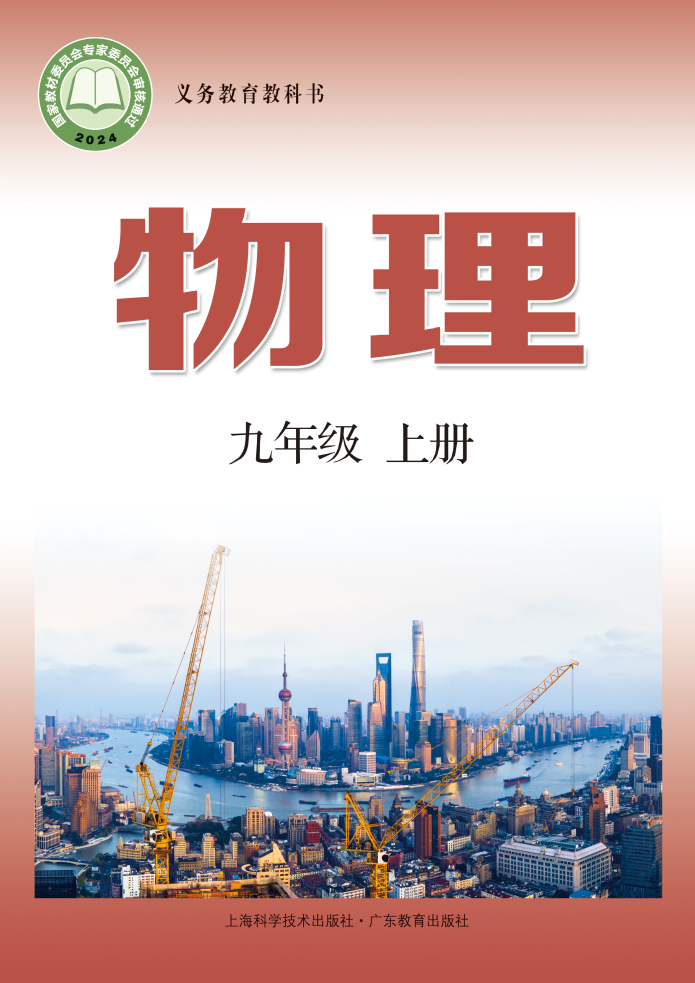 沪科版九年级物理上册(2025秋版)电子课本