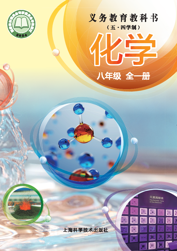 沪科版八年级化学全一册(2024秋版)电子课本