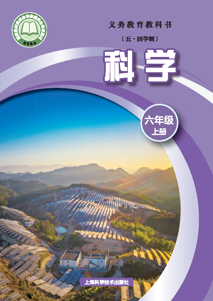 沪科版六年级科学上册(2024秋版)电子课本