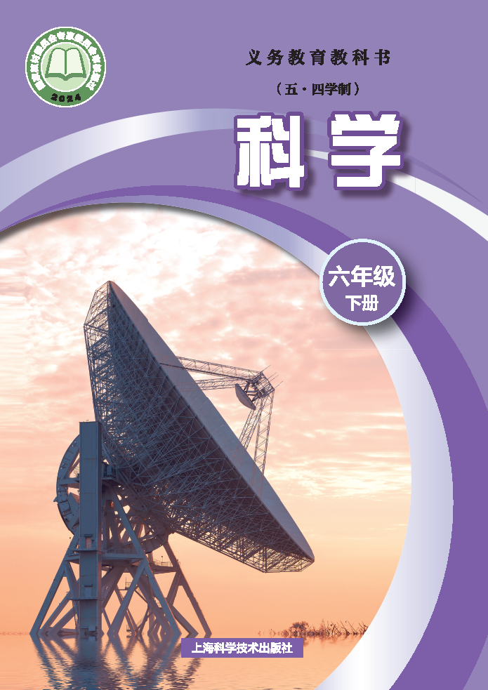 沪科版六年级科学下册(2025春版)电子课本