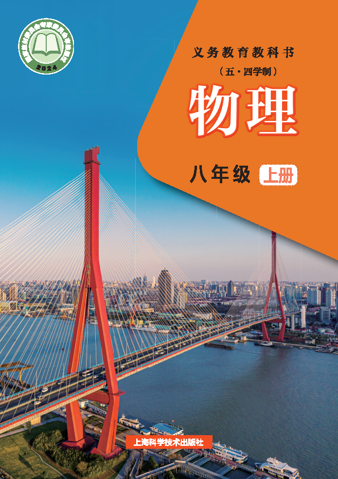 沪科版八年级物理上册(2024秋版)电子课本