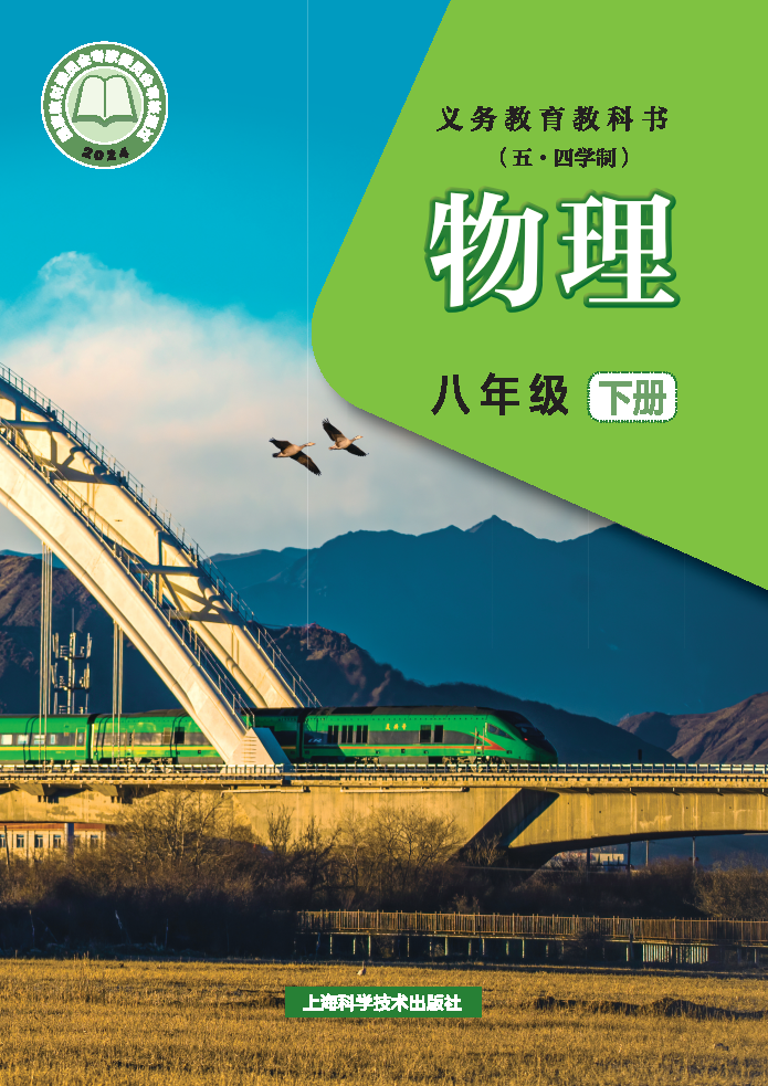 沪科版八年级物理下册(2025春版)电子课本