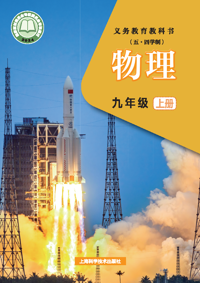 沪科版九年级物理上册(2025秋版)电子课本