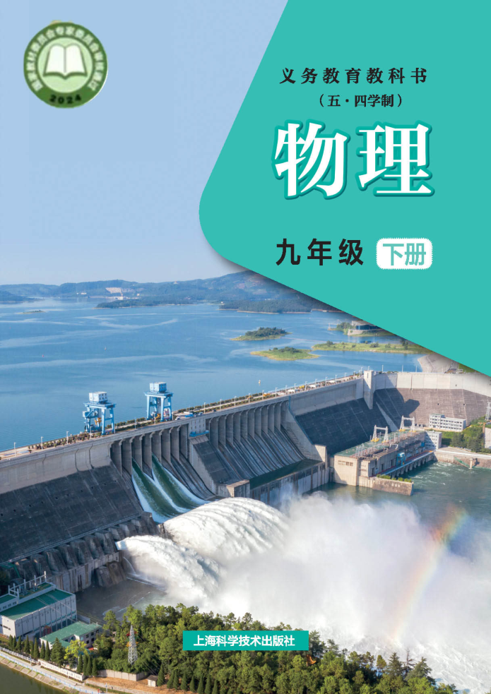 沪科版九年级物理下册(2026春版)电子课本