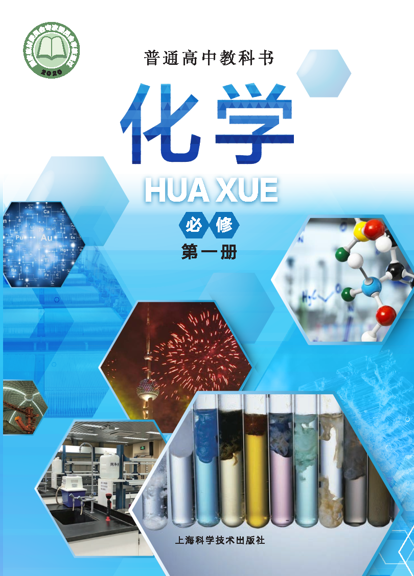 沪科版高一化学必修 第一册电子课本