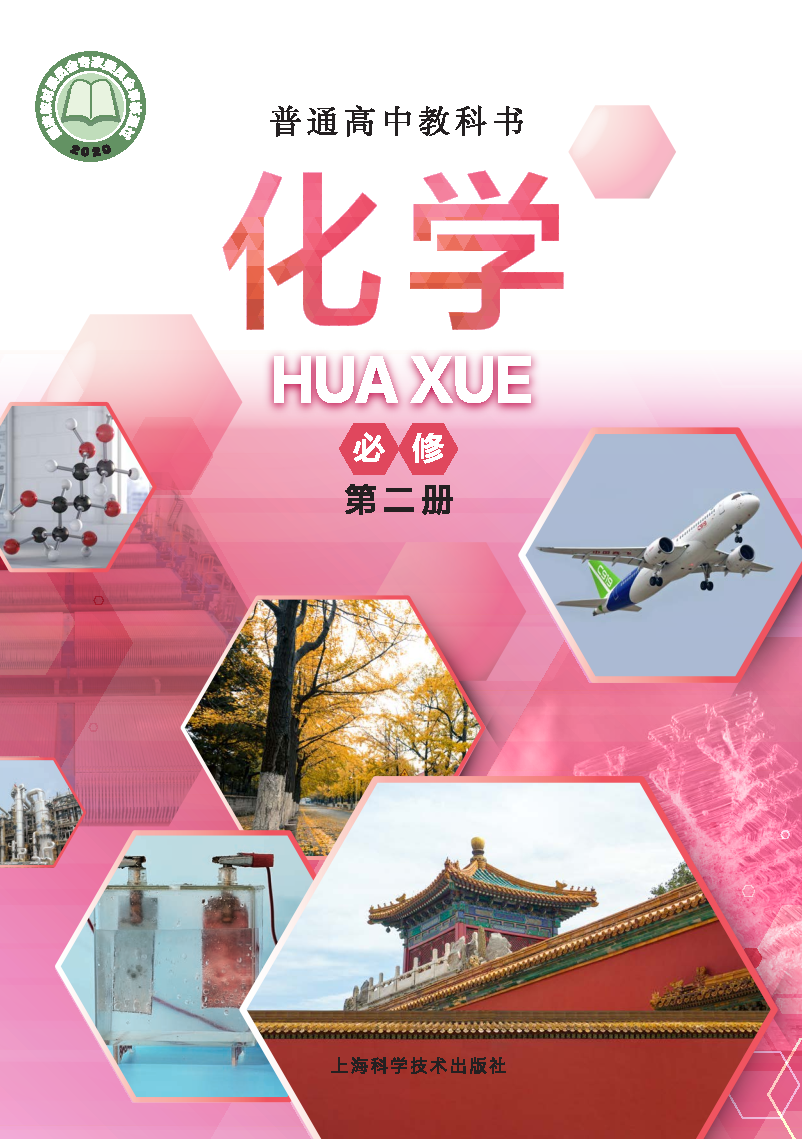 沪科版高一化学必修 第二册电子课本