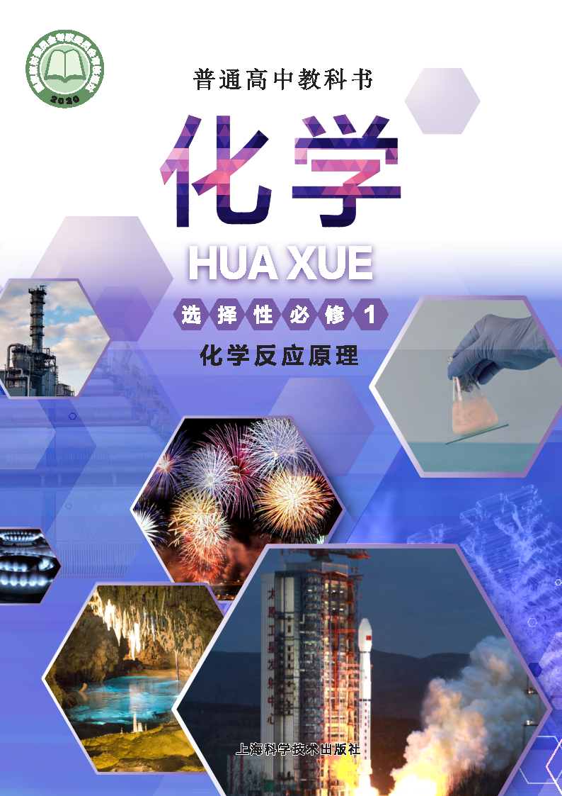沪科版高二化学选择性必修1 化学反应原理电子课本