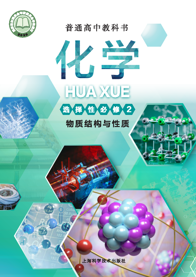 沪科版高二化学选择性必修2 物质结构与性质电子课本