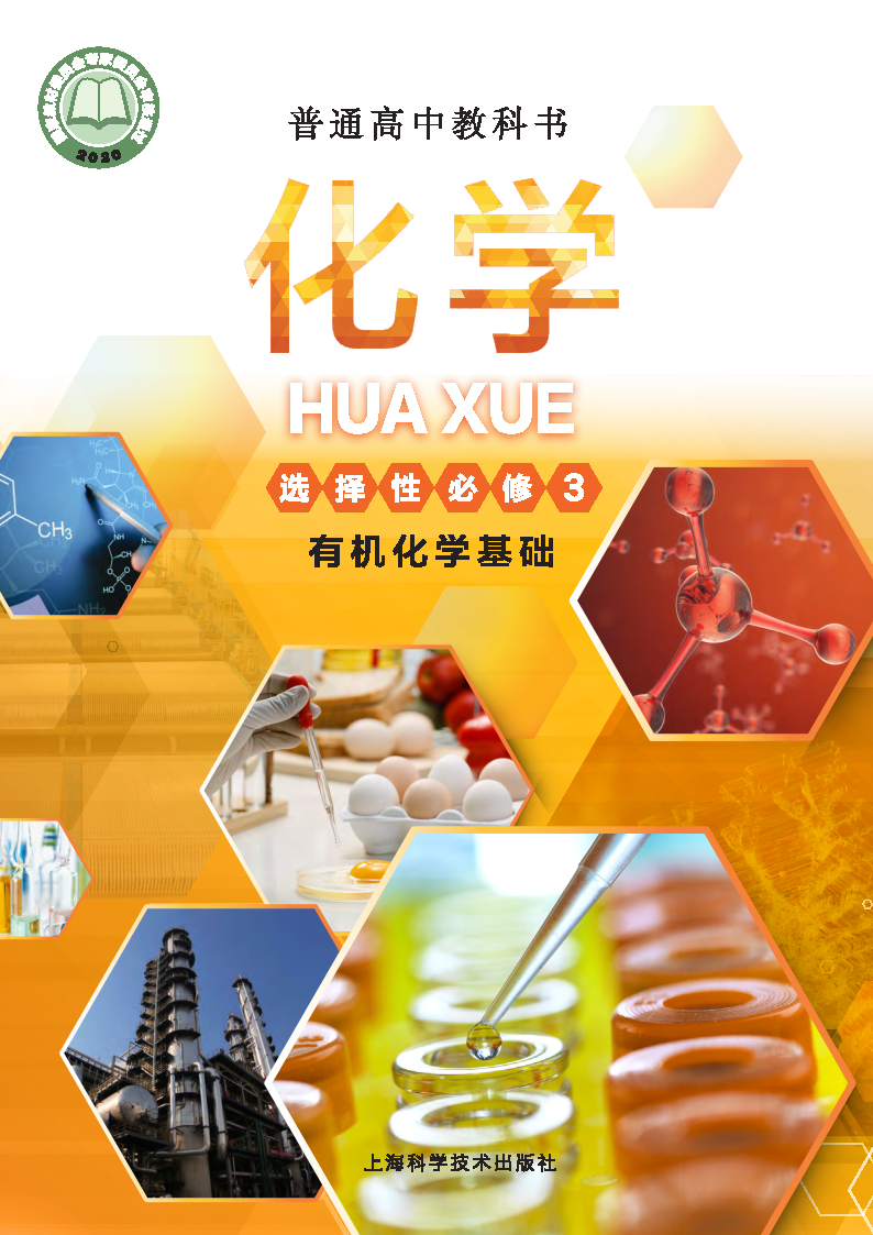 沪科版高三化学选择性必修3 有机化学基础电子课本
