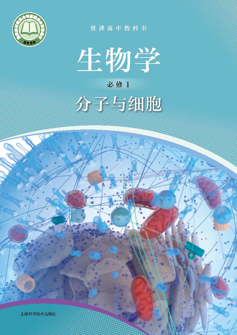 沪科版高一生物必修1 分子与细胞电子课本