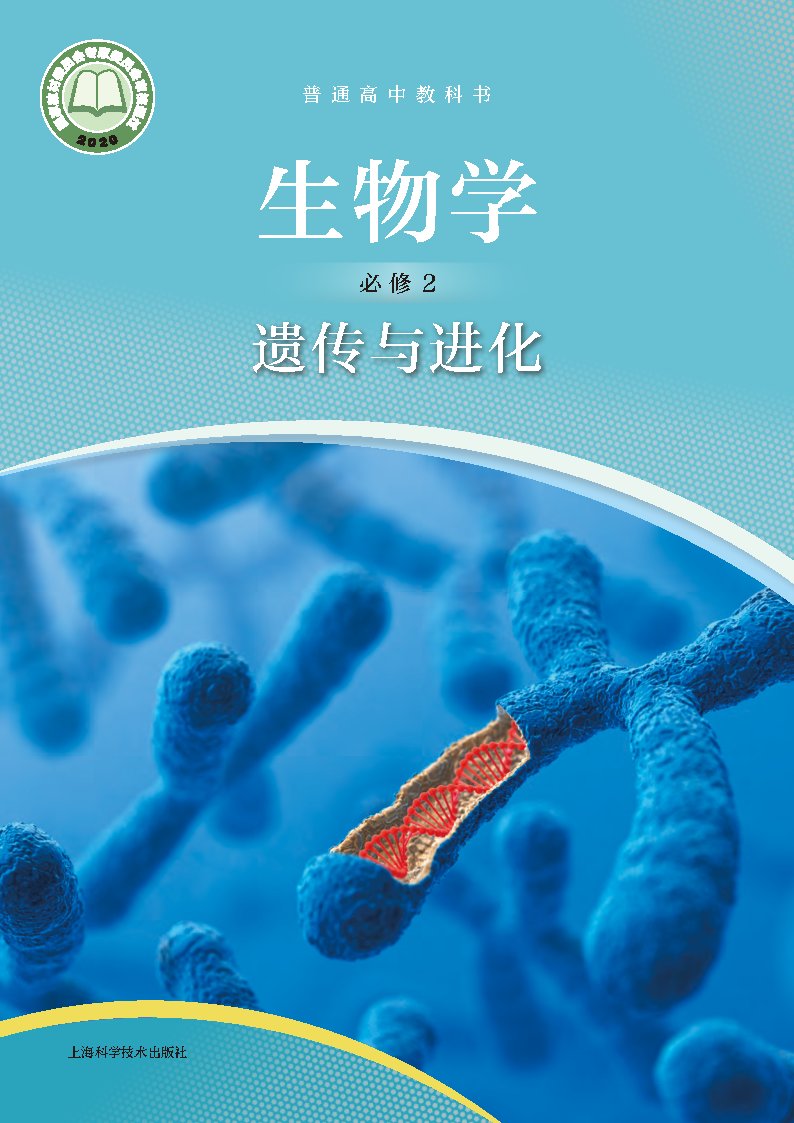 沪科版高一生物必修2 遗传与进化电子课本