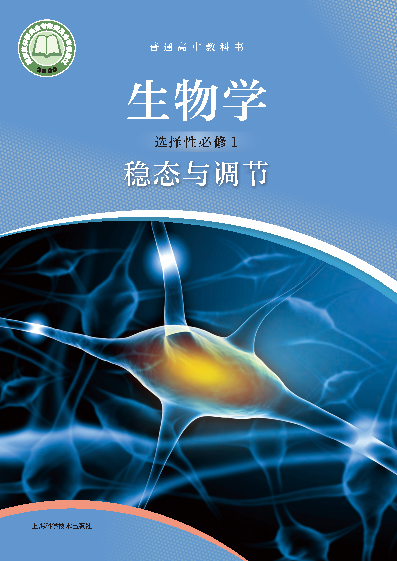 沪科版高二生物选择性必修1 稳态与调节电子课本