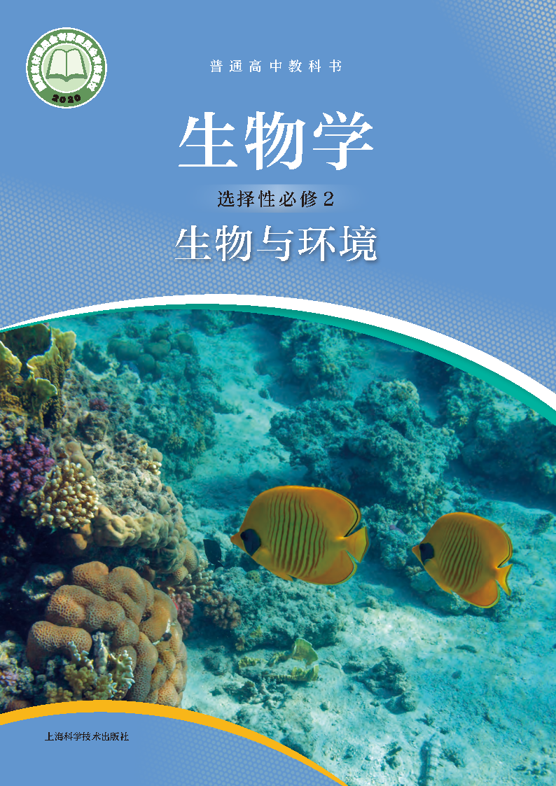 沪科版高二生物选择性必修2 生物与环境电子课本