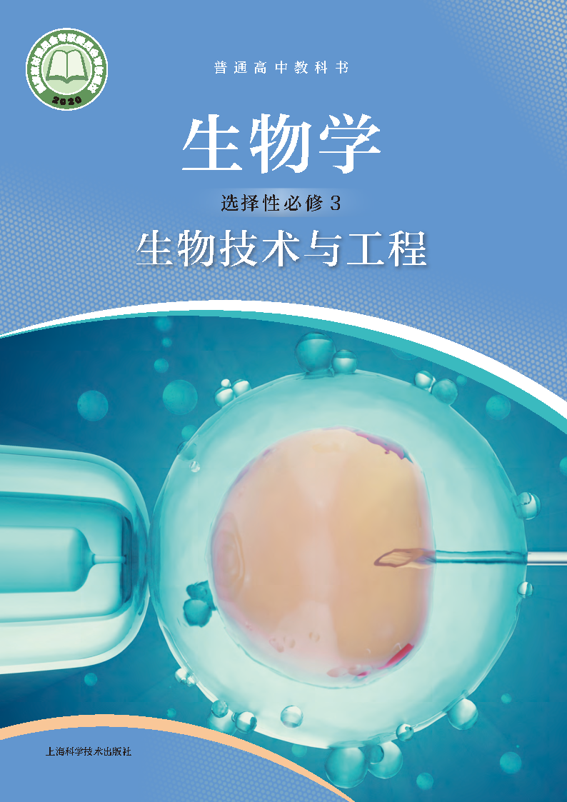 沪科版高三生物选择性必修3 生物技术与工程电子课本