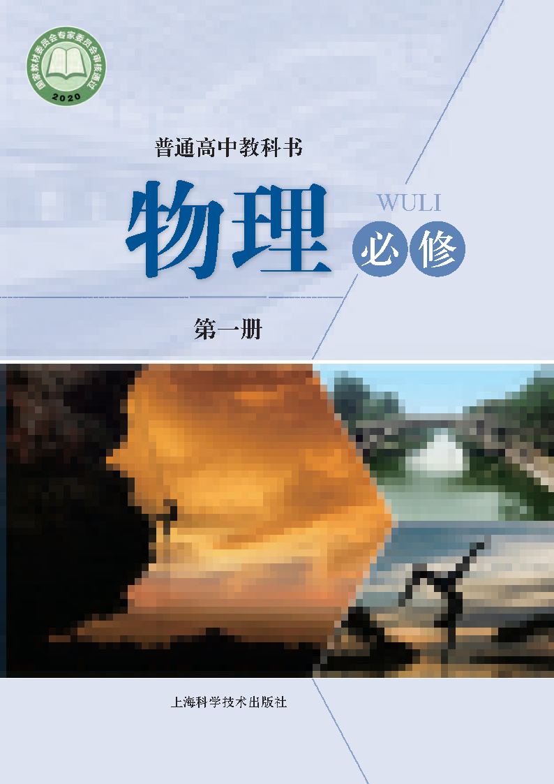 沪科版高一物理必修 第一册电子课本