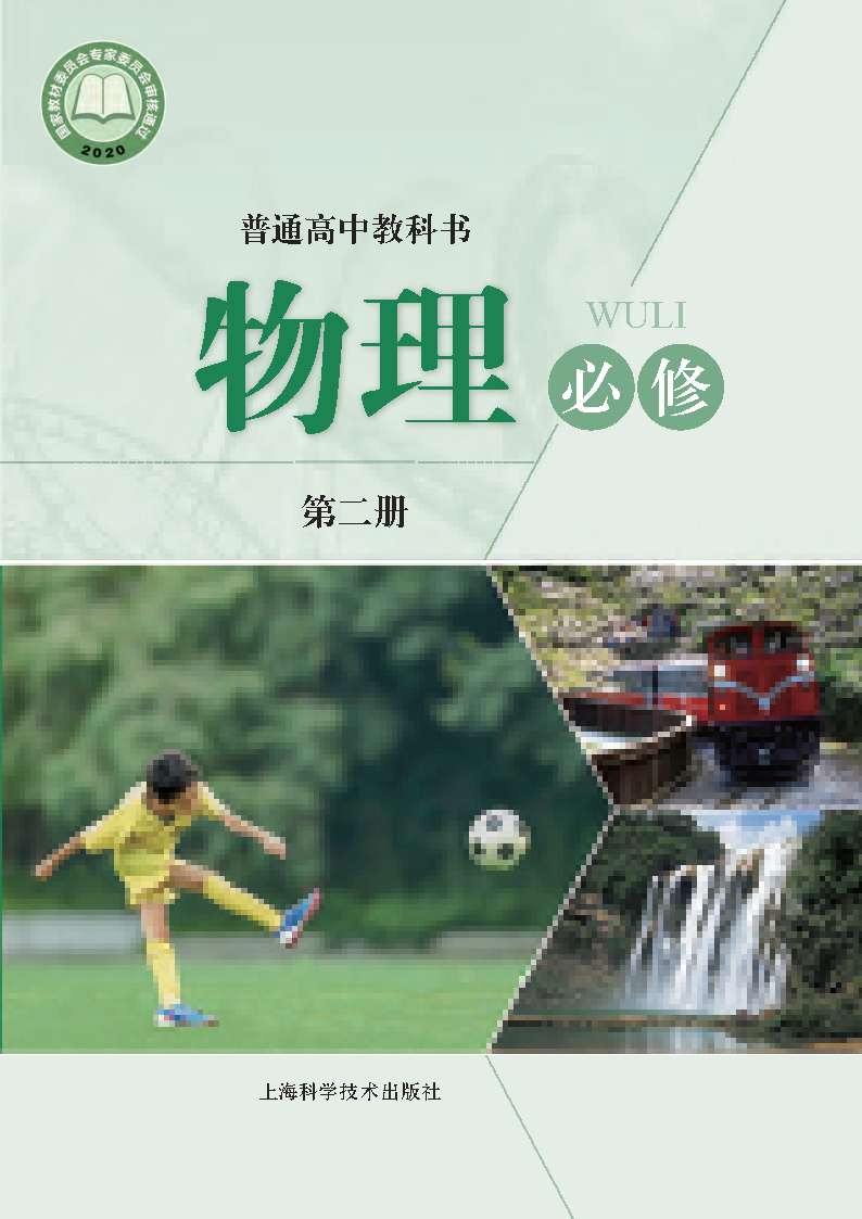 沪科版高一物理必修 第二册电子课本