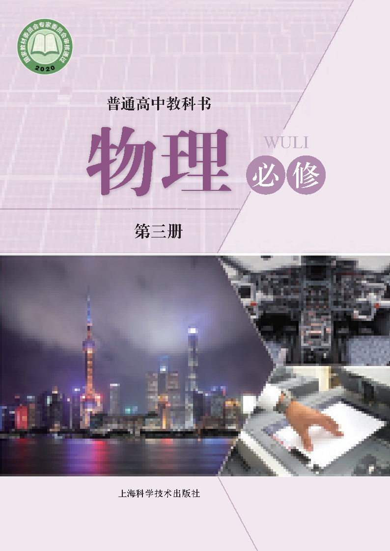 沪科版高一物理必修 第三册电子课本