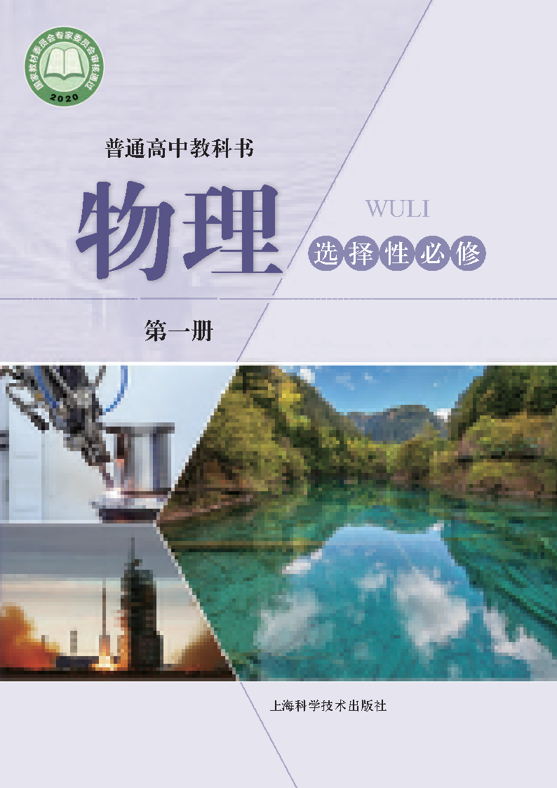 沪科版高二物理选择性必修 第一册电子课本