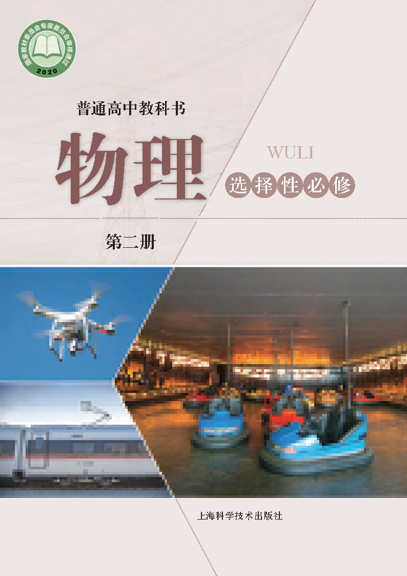 沪科版高二物理选择性必修 第二册电子课本