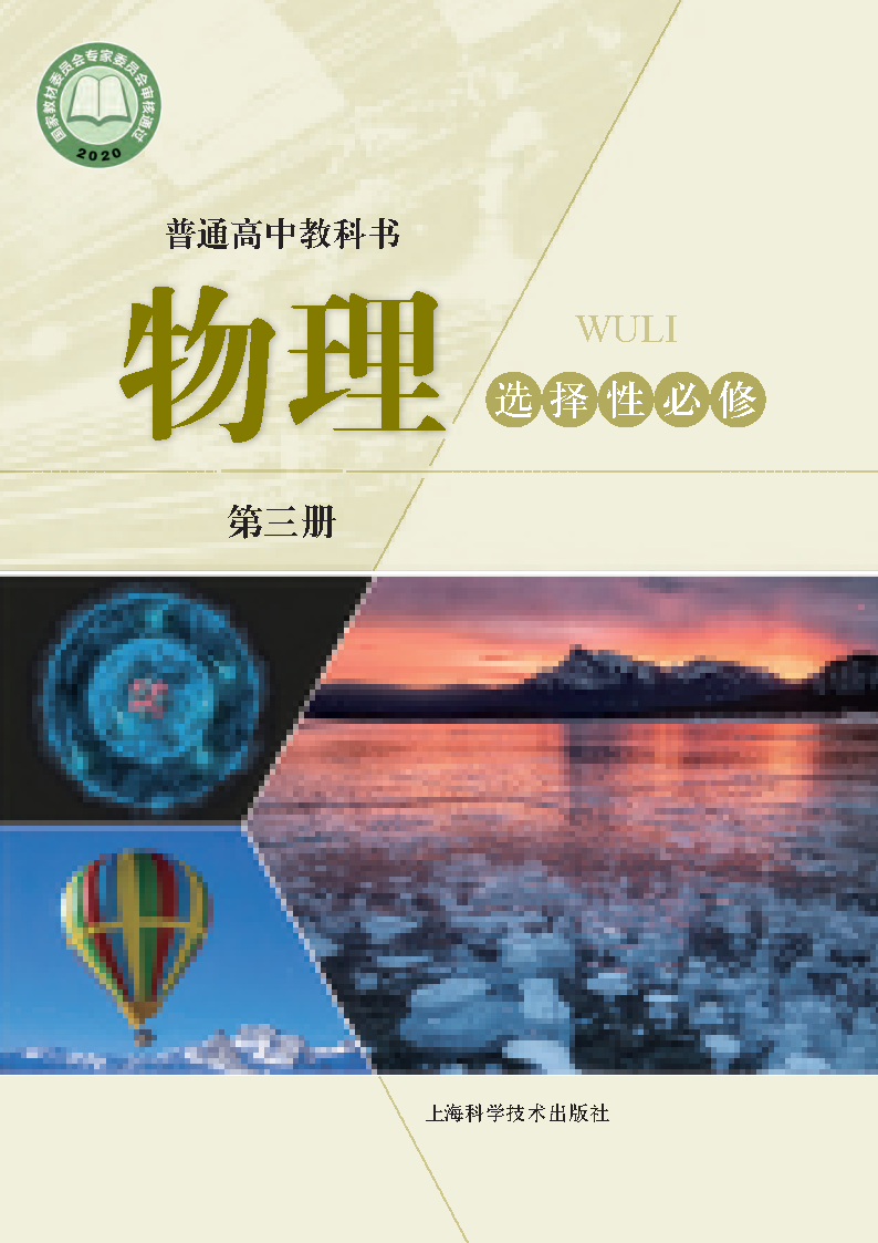 沪科版高三物理选择性必修 第三册电子课本