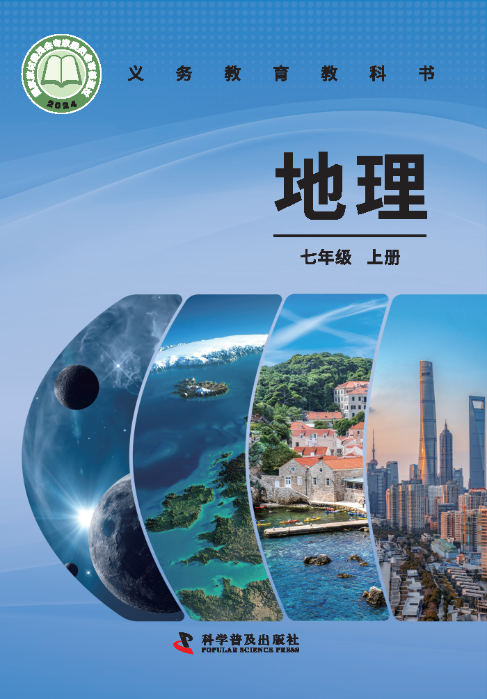 仁爱版七年级地理上册(2024秋版)电子课本