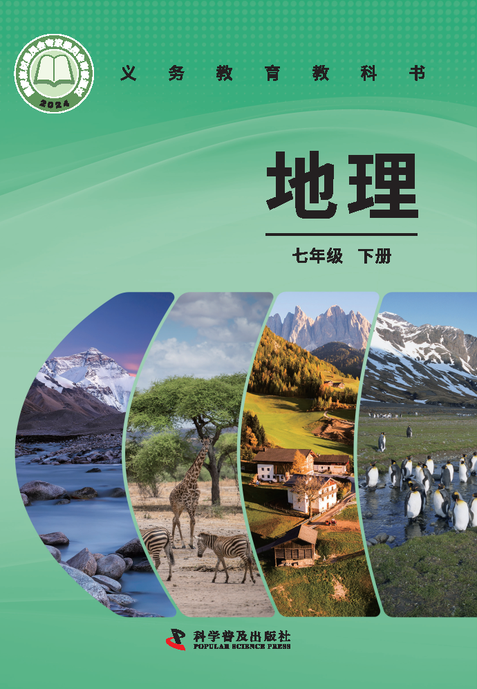 仁爱版七年级地理下册(2025春版)电子课本