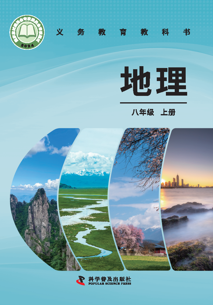 仁爱版八年级地理上册(2025秋版)电子课本