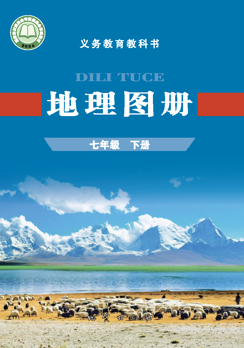 仁爱版七年级地理图册下册(2025春版)电子课本