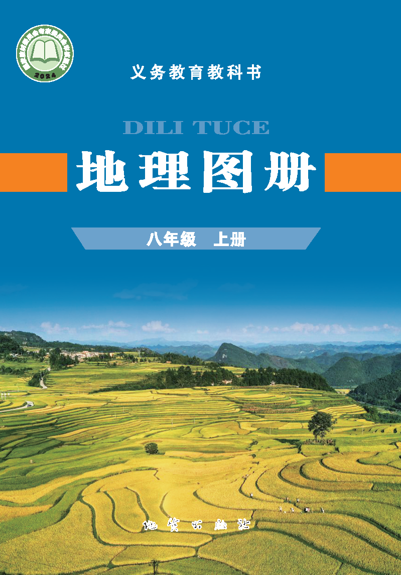 仁爱版八年级地理图册上册(2025秋版)电子课本