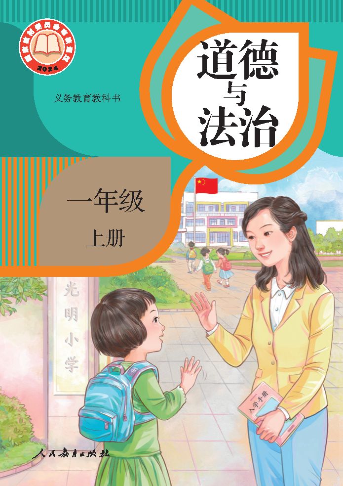 人教版一年级道德与法治上册(2024秋版)电子课本