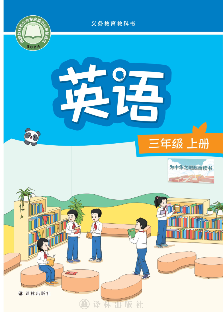 译林版三年级英语上册(2024秋版)电子课本