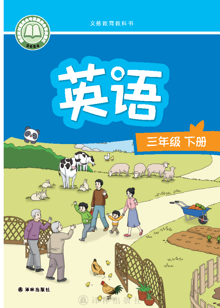 译林版三年级英语下册(2025春版)电子课本