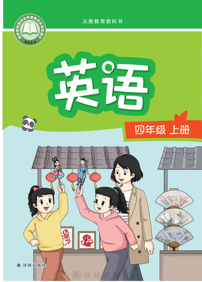 译林版四年级英语上册(2025秋版)电子课本