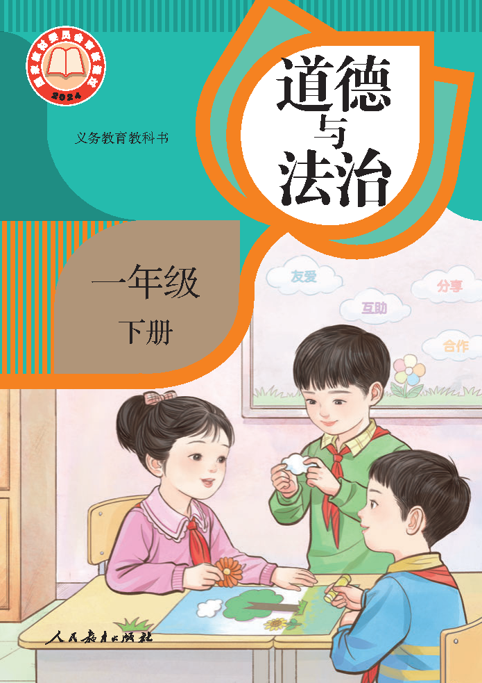 人教版一年级道德与法治下册(2025春版)电子课本