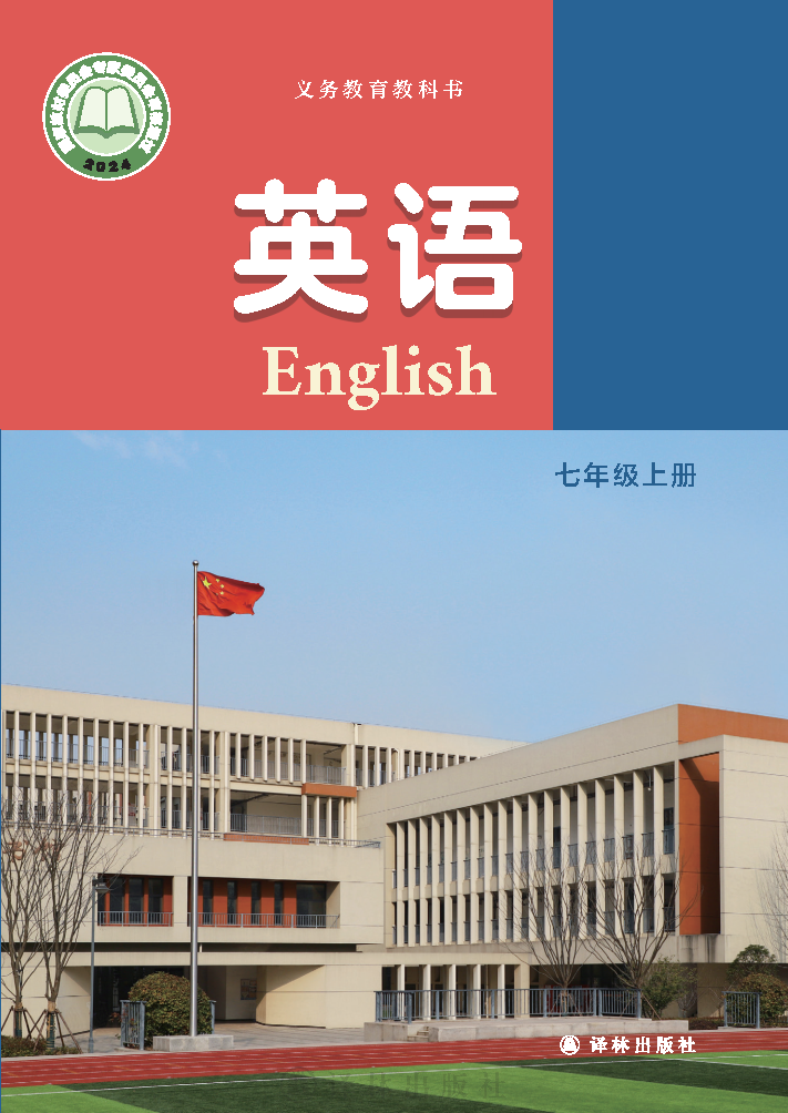 译林版七年级英语上册(2024秋版)电子课本