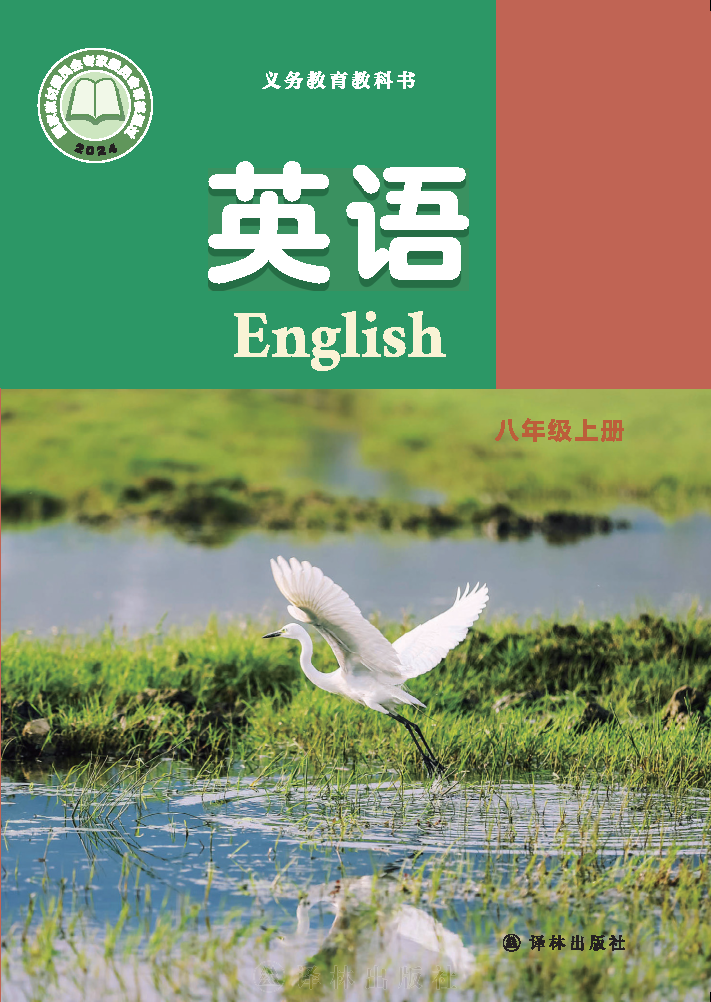 译林版八年级英语上册(2025秋版)电子课本