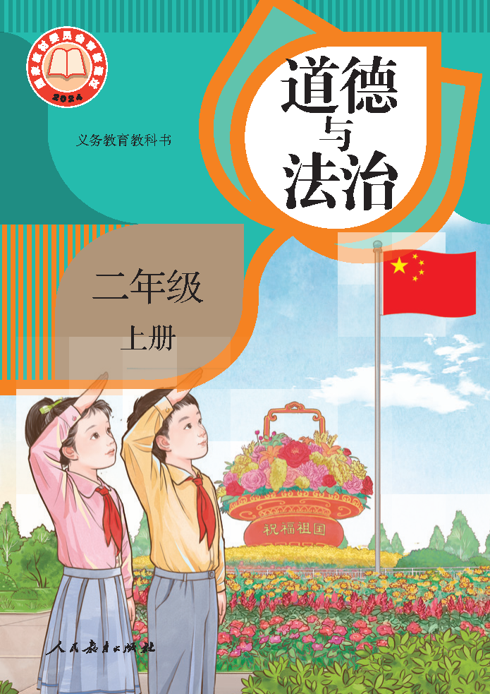 人教版二年级道德与法治上册(2025秋版)电子课本