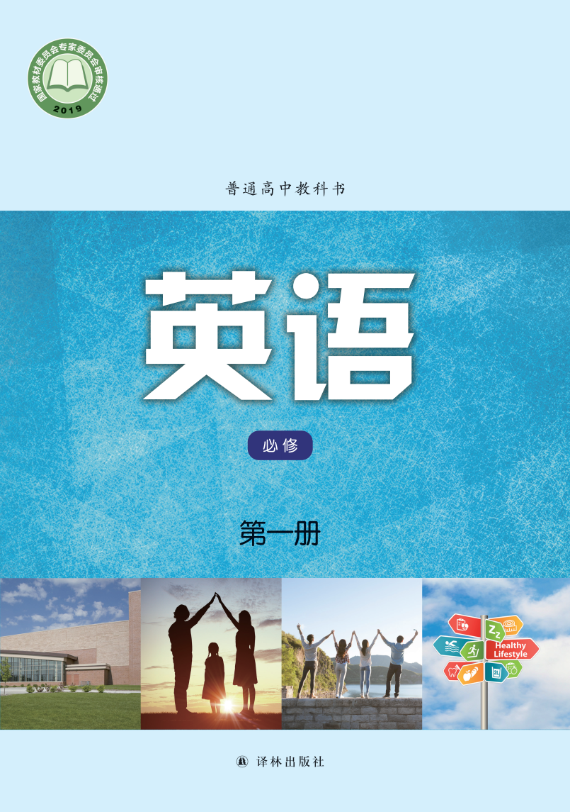 译林版高一英语必修 第一册电子课本