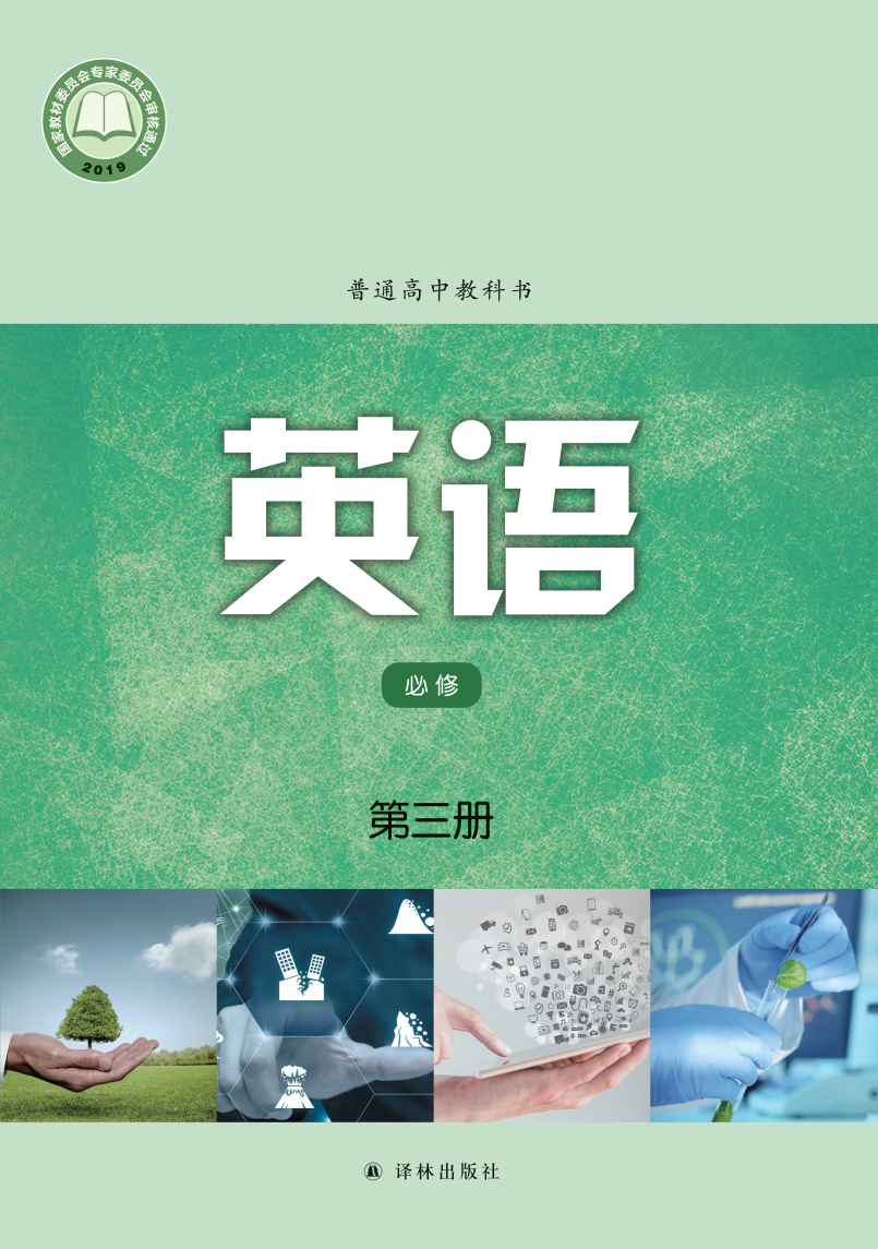 译林版高一英语必修 第三册电子课本