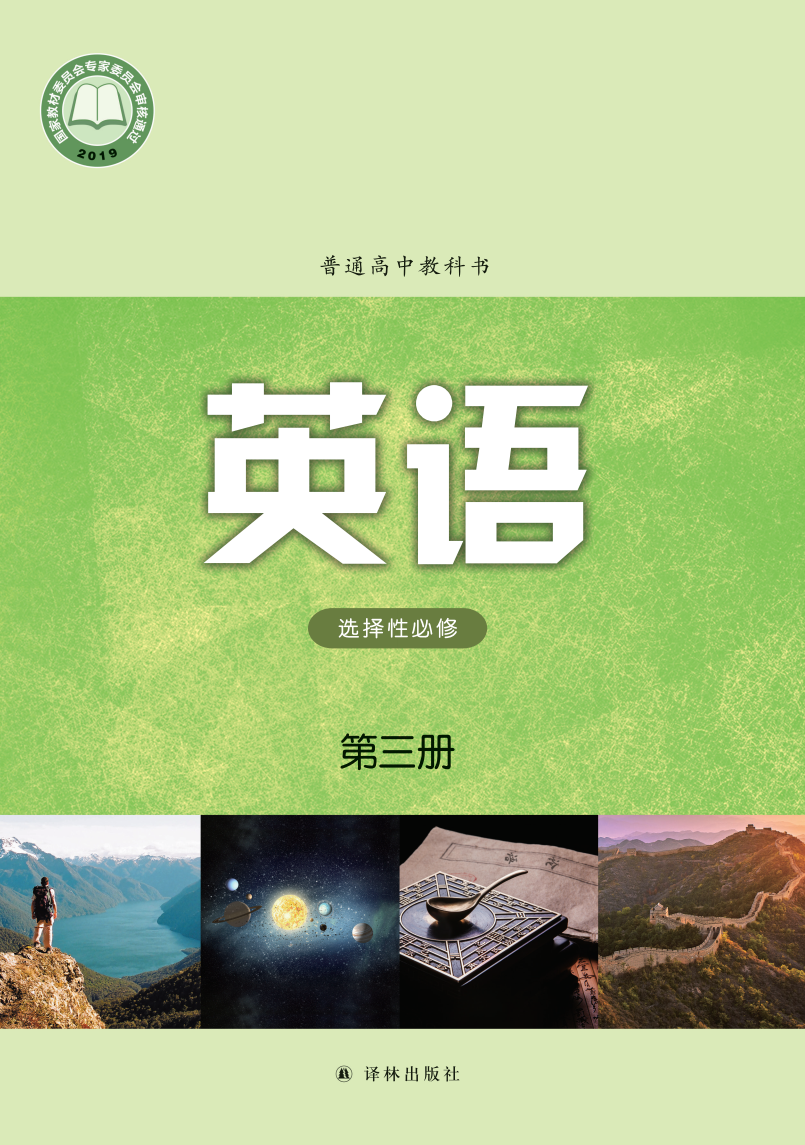 译林版高三英语选择性必修 第三册电子课本