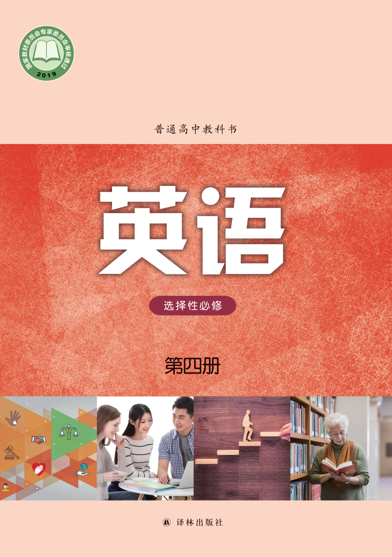 译林版高三英语选择性必修 第四册电子课本