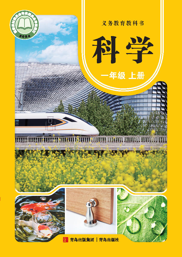 青岛版一年级科学上册(2024秋版)电子课本