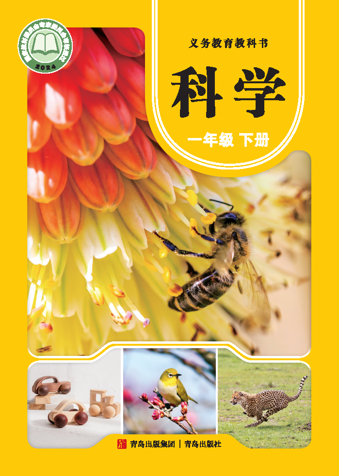 青岛版一年级科学下册(2025春版)电子课本