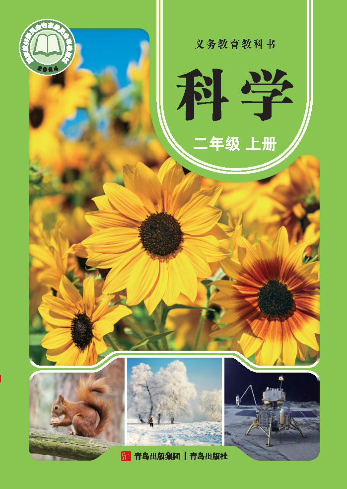 青岛版二年级科学上册(2025秋版)电子课本