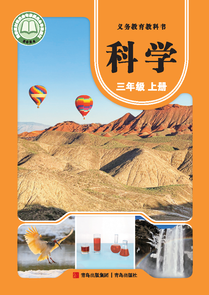 青岛版三年级科学上册(2025秋版)电子课本