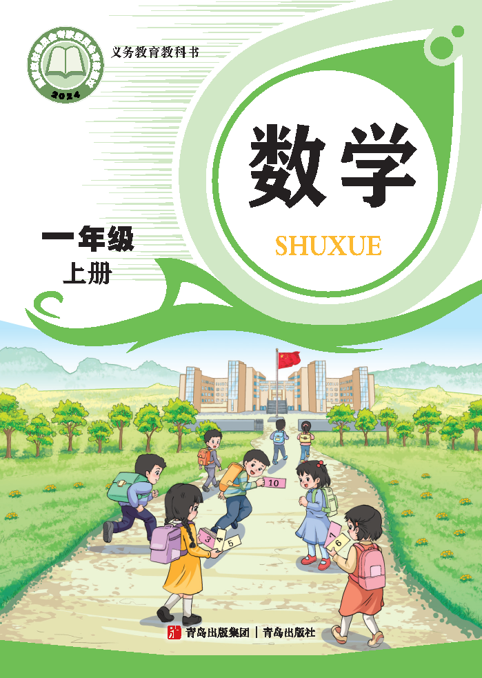 青岛版一年级数学上册(2024秋版)电子课本