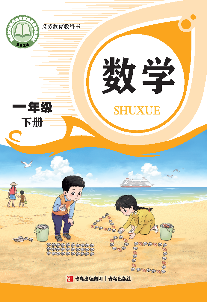 青岛版一年级数学下册(2025春版)电子课本