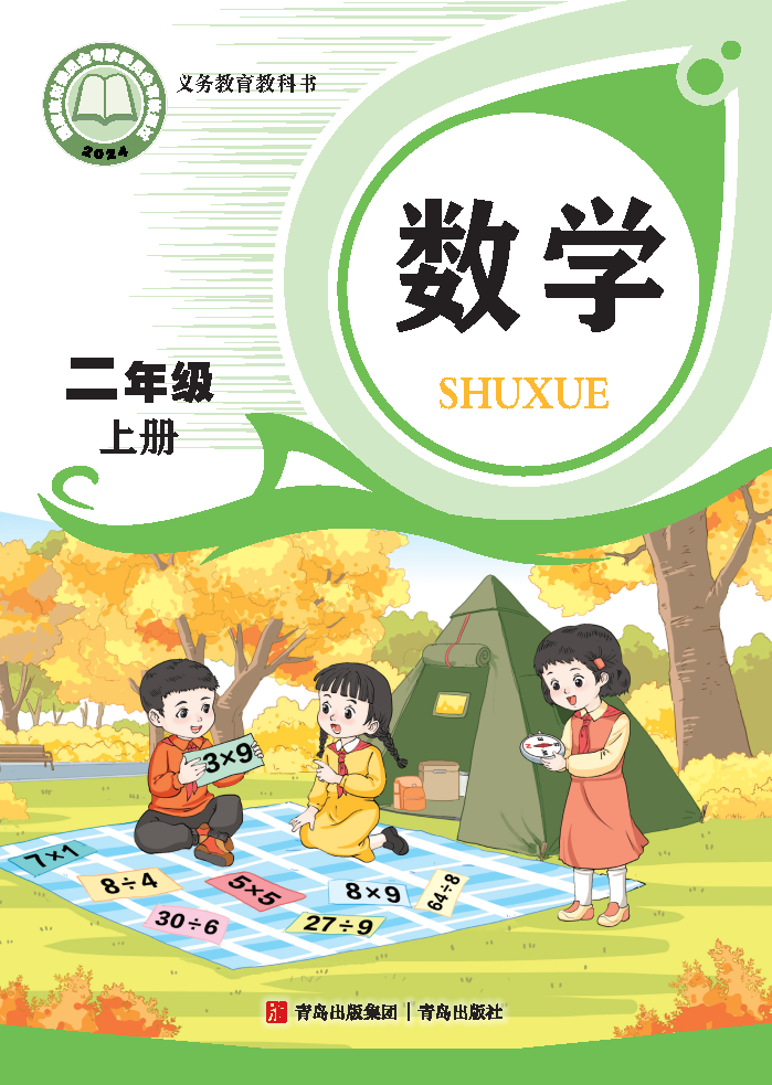 青岛版二年级数学上册(2025秋版)电子课本