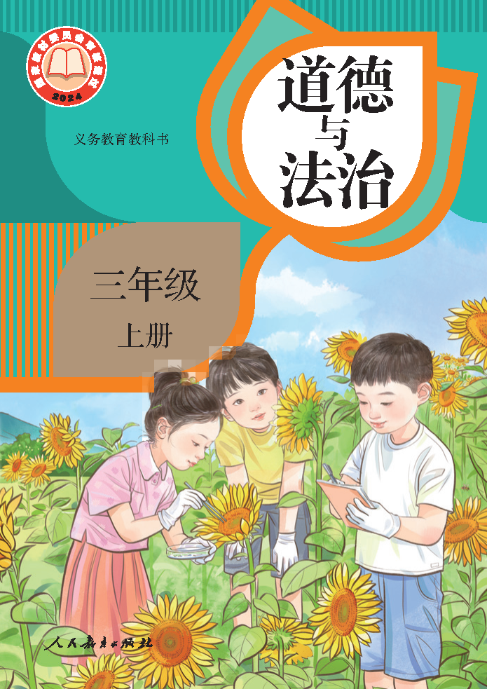 人教版三年级道德与法治上册(2025秋版)电子课本